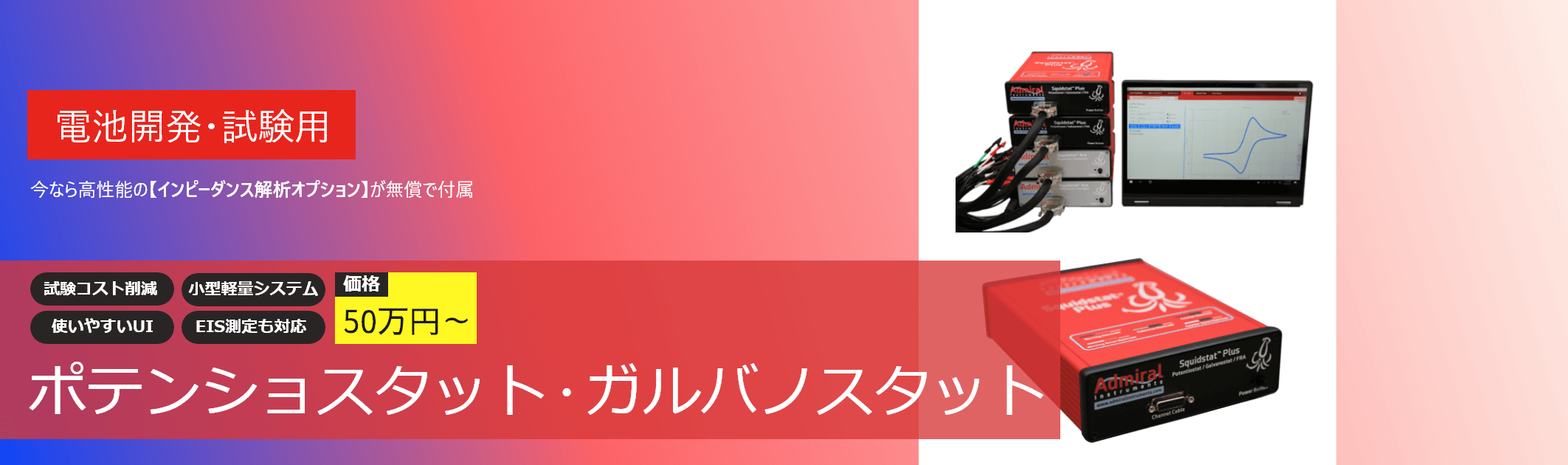 ポテンショスタット・ガルバノスタット