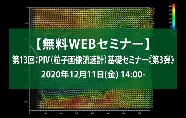 第13回：PIV（粒子画像流速計）基礎セミナー《第3弾》