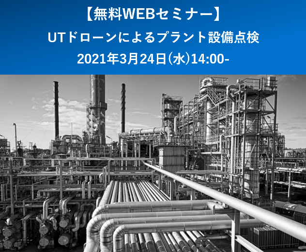 UTドローンによるプラント設備点検