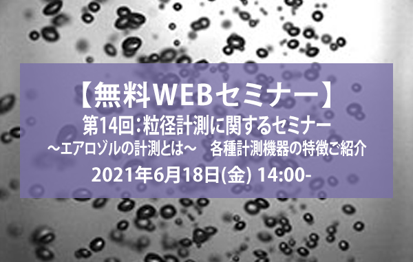 第14回：粒径計測に関するセミナー　～エアロゾルの計測とは〜