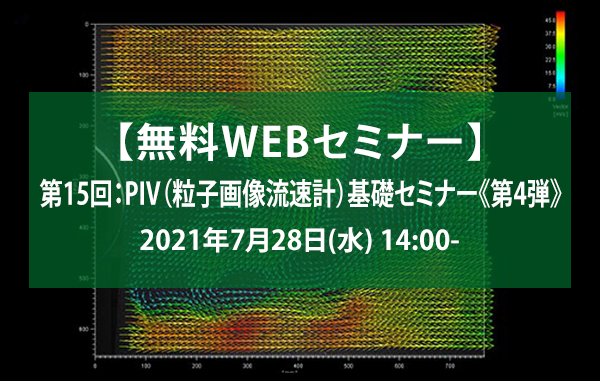 第15回：PIV（粒子画像流速計）基礎セミナー《第4弾》