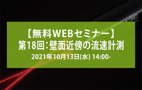 【無料WEBセミナー】第18回：壁面近傍の流速計測