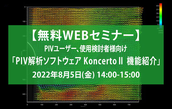 【無料WEBセミナー】PIVユーザー、使用検討者様向け「PIV解析ソフトウェア KoncertoⅡ 機能紹介」