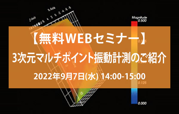 【無料WEBセミナー】3次元マルチポイント振動計測のご紹介