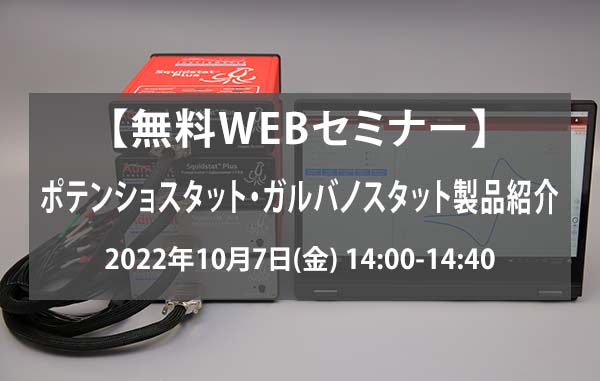 【無料WEBセミナー】ポテンショスタット・ガルバノスタット製品紹介