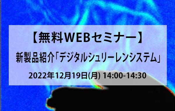 【無料WEBセミナー】新製品紹介「デジタルシュリーレンシステム」