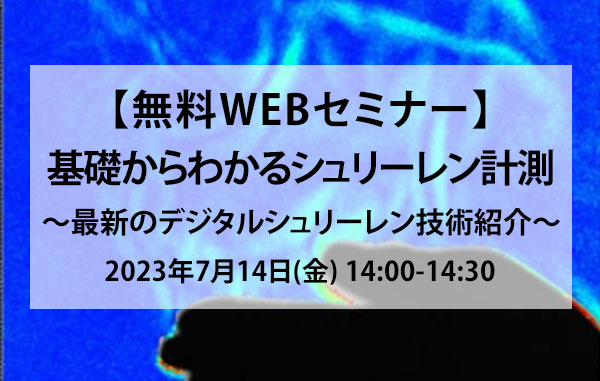 【無料WEBセミナー】基礎からわかるシュリーレン計測