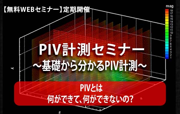【無料WEBセミナー】PIV計測セミナー　～基礎から分かるPIV計測～【PIVとは】