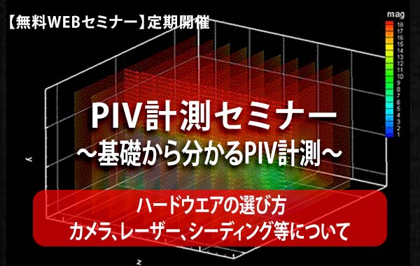 【無料WEBセミナー】PIV計測セミナー　～基礎から分かるPIV計測～【ハードウエアの選び方】
