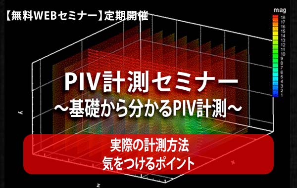 【無料WEBセミナー】PIV計測セミナー　～基礎から分かるPIV計測～【実際の計測方法】