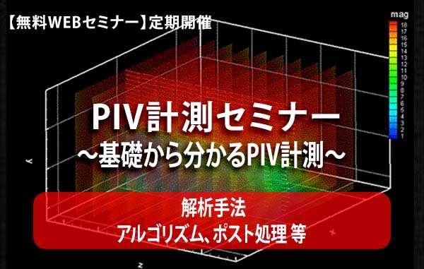 【無料WEBセミナー】PIV計測セミナー　～基礎から分かるPIV計測～【解析手法】