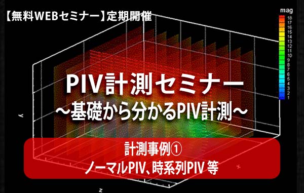 【無料WEBセミナー】PIV計測セミナー　～基礎から分かるPIV計測～【計測事例①】