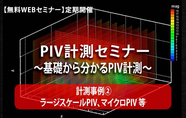 【無料WEBセミナー】PIV計測セミナー　～基礎から分かるPIV計測～【計測事例②】