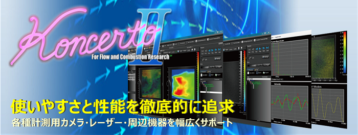 PIV/LIF制御解析用ソフトウェア KoncertoⅡ